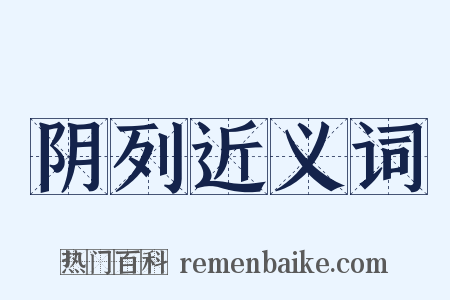 阴列近义词是什么意思的图片